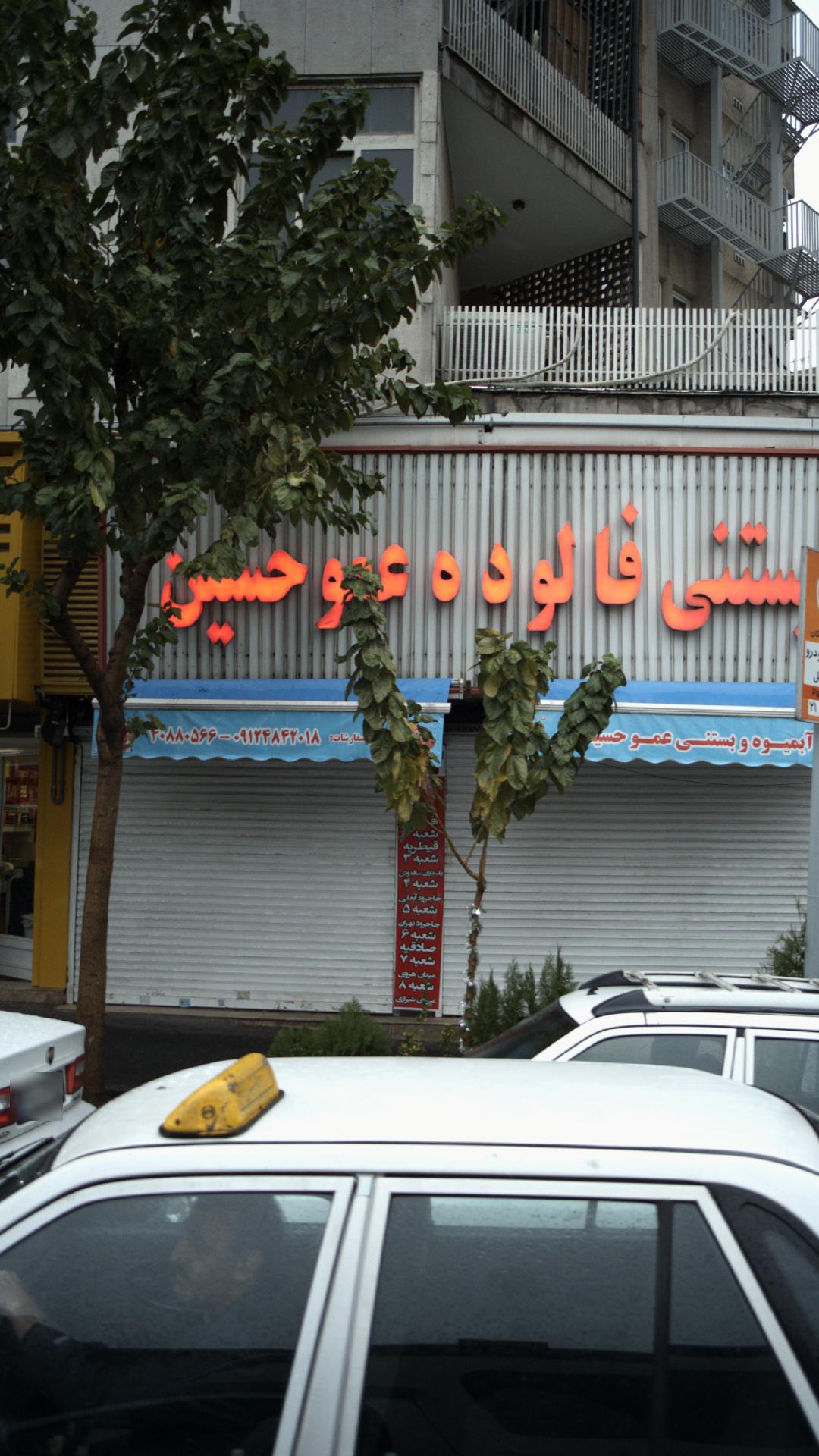 بستنی فالوده عمو حسین