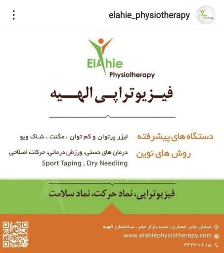 کلینیک فیزیوتراپی الهیه