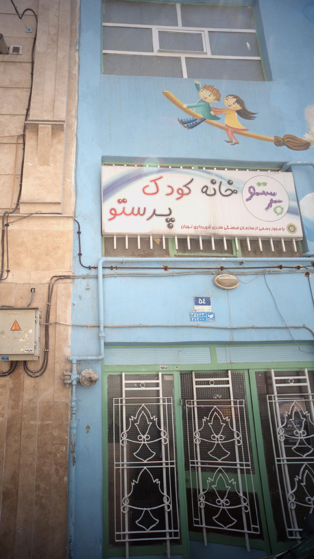 خانه کودک پرستو