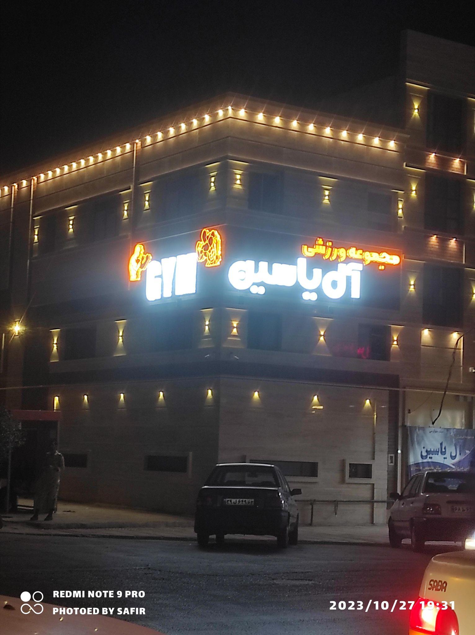 باشگاه بدنسازی آل یاسین