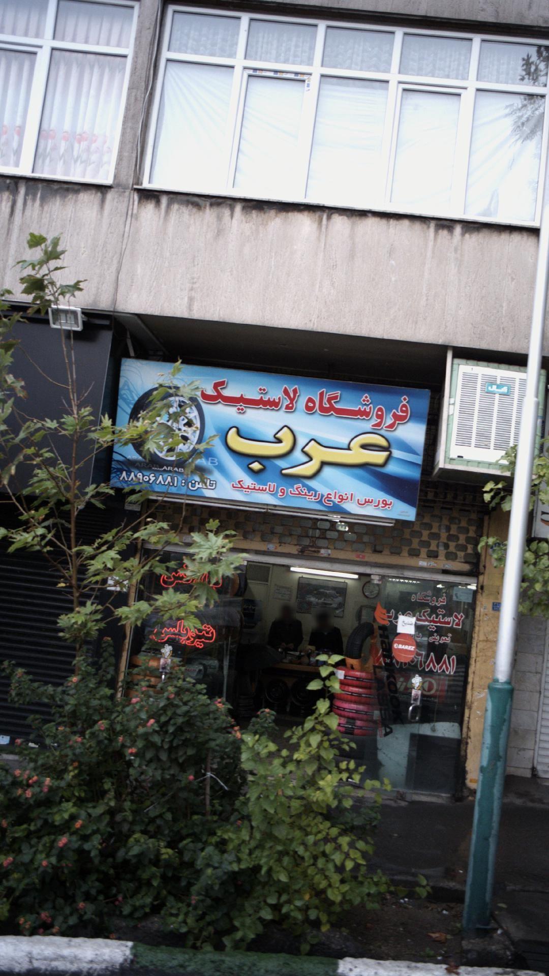 فروشگاه لاستیک عرب