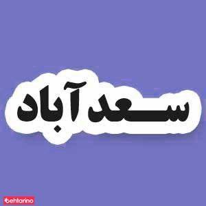 قالیشویی برف سعد آباد