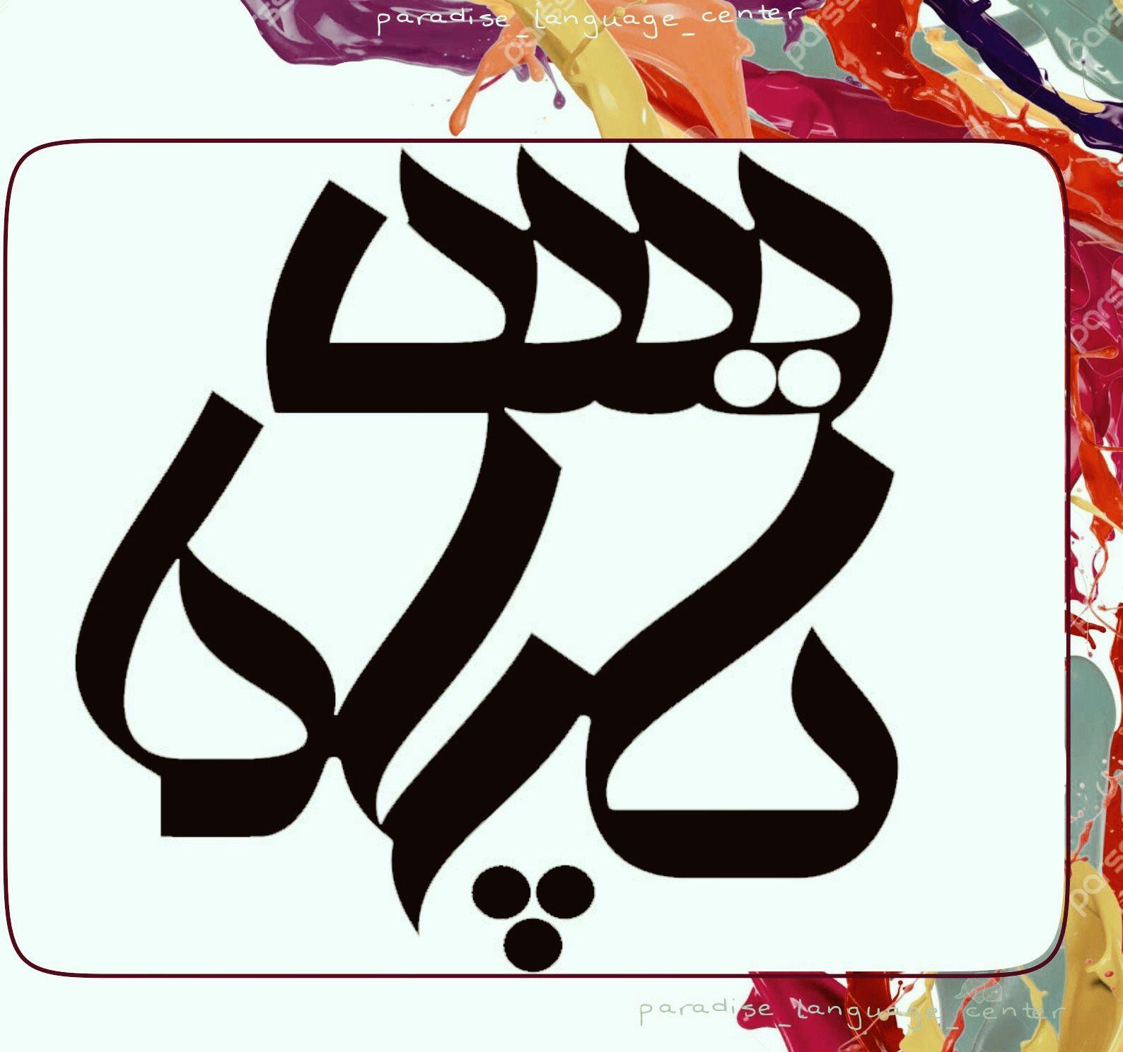 آموزشگاه زبان پردیس