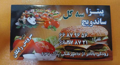 فست فود سه گل