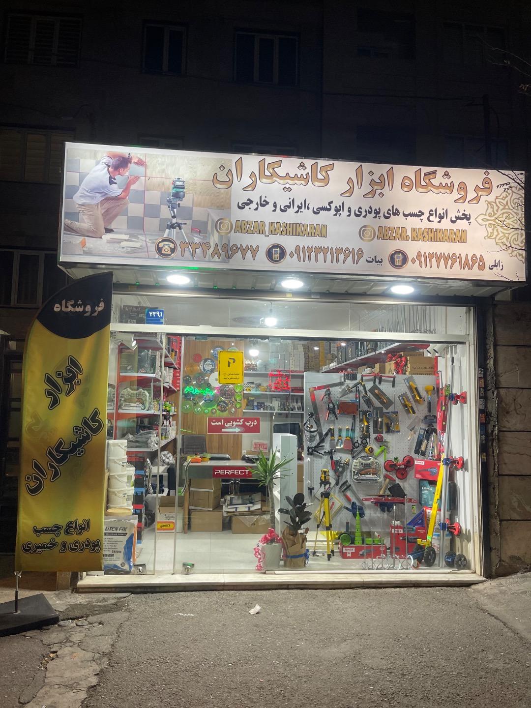 رنگ و ابزار بخشی