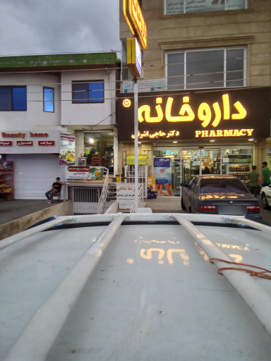 داروخانه دکتر حاجی اشرفی