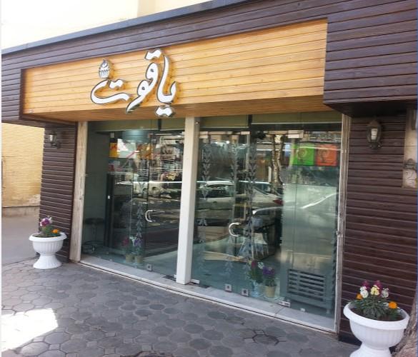 قنادی یاقوت