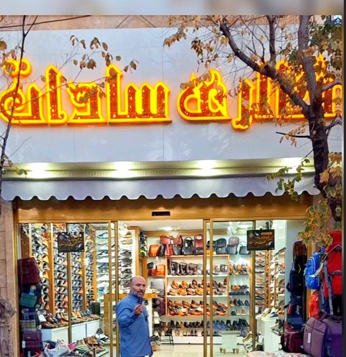 فروشگاه گالری کیف و کفش سادات