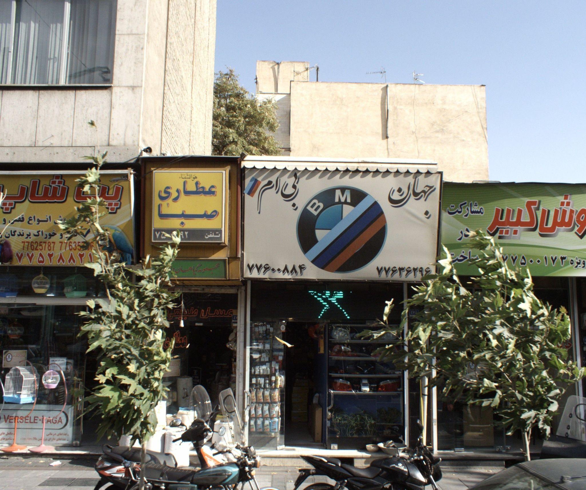 فروشگاه لوازم یدکی خودرو جهان بی ام و