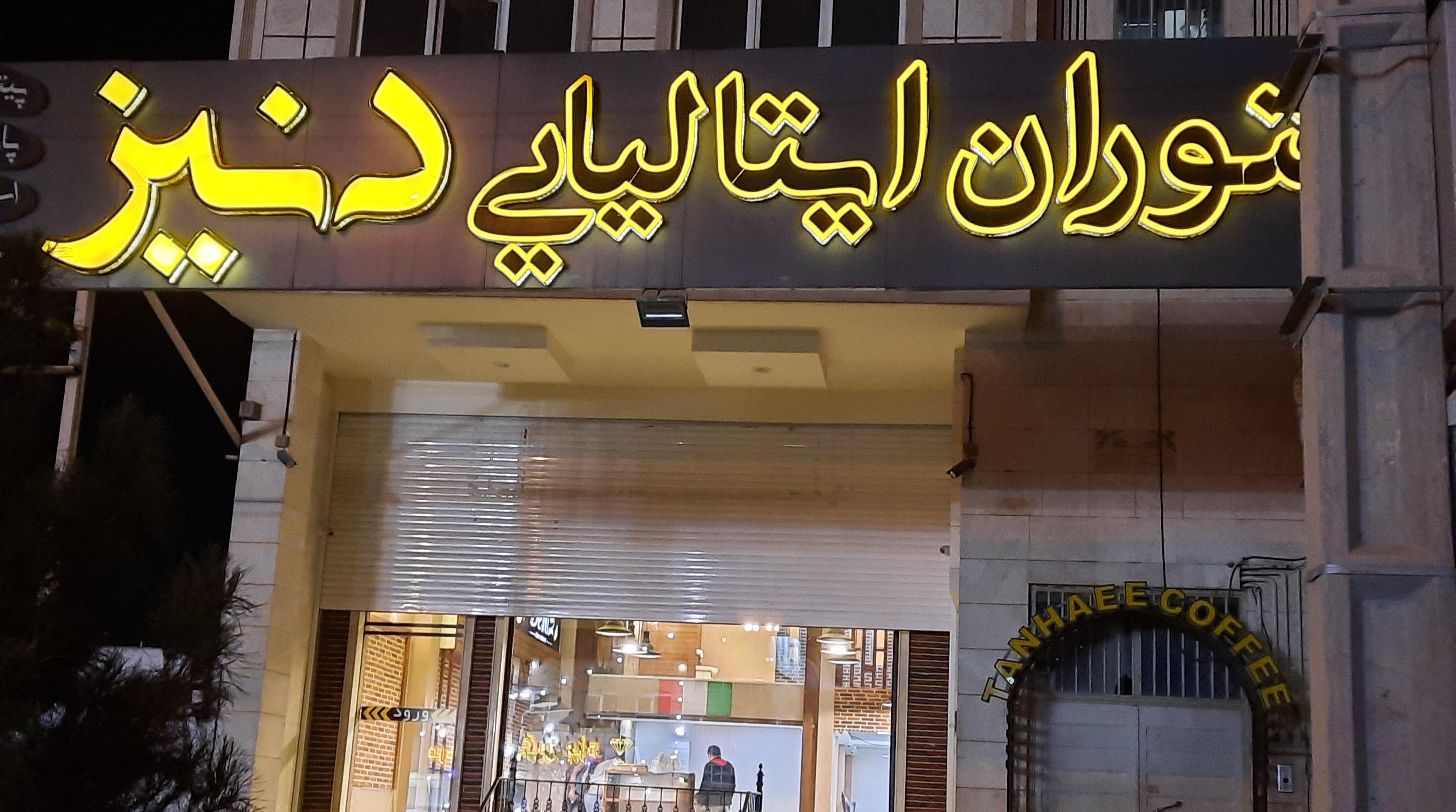 رستوران ایتالیایی دنیز