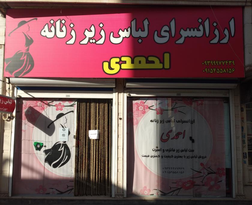 پوشاک لباس زیر احمدی