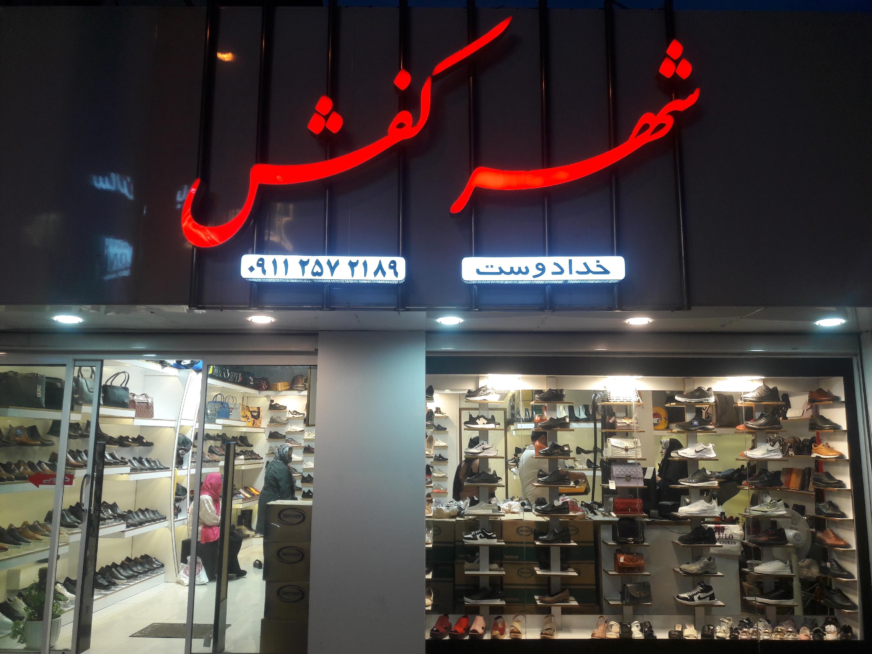 شهر کفش (خدادوست)