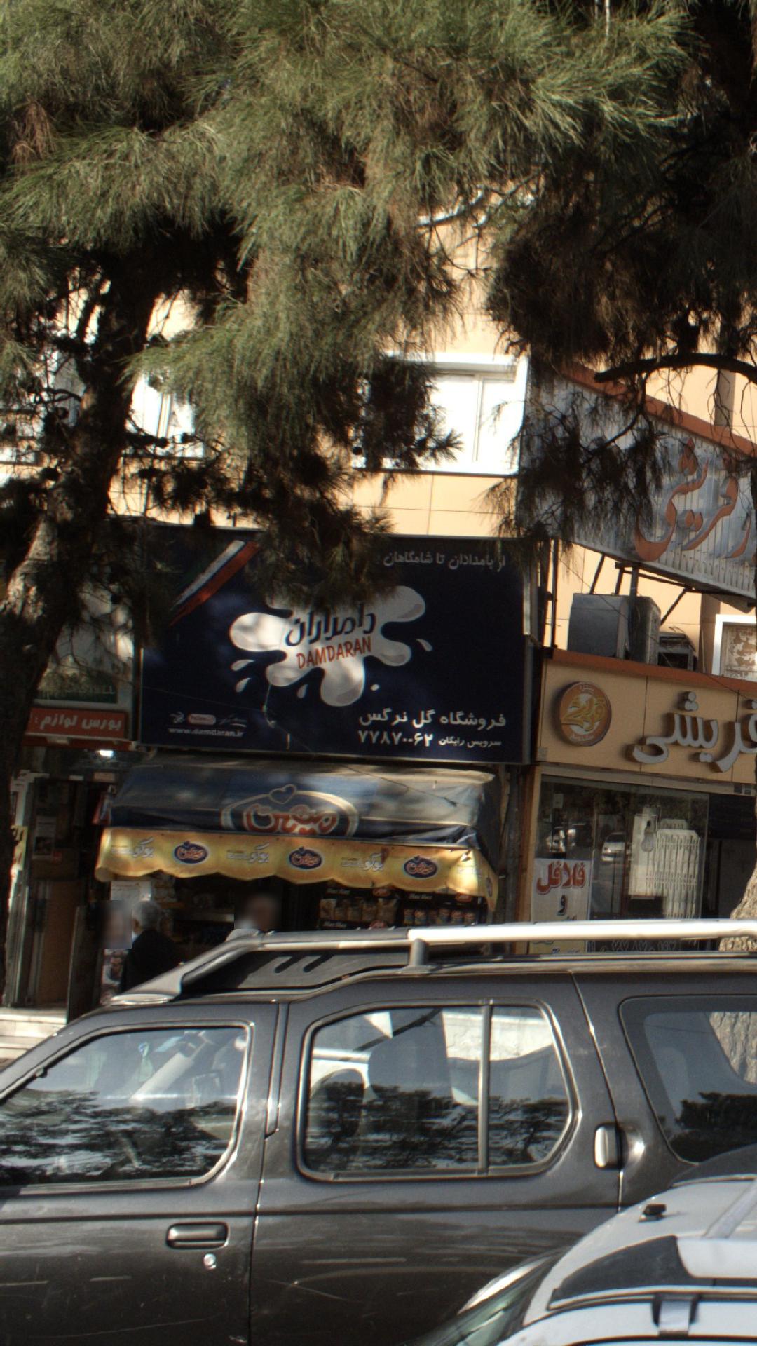 فروشگاه گل نرگس