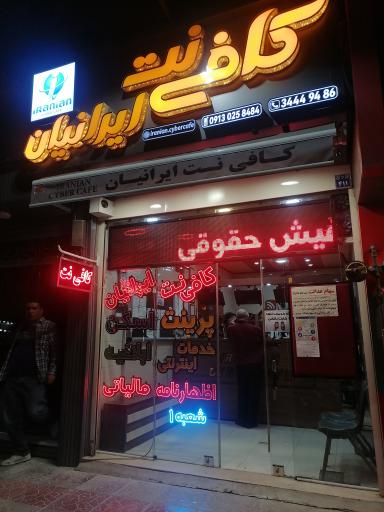 کافی نت ایرانیان غدیر