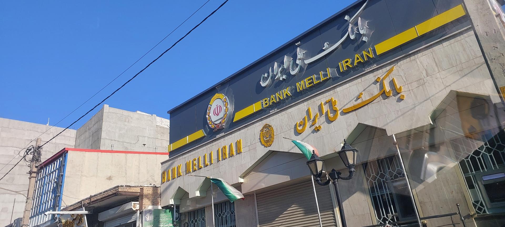 بانك ملي ايران