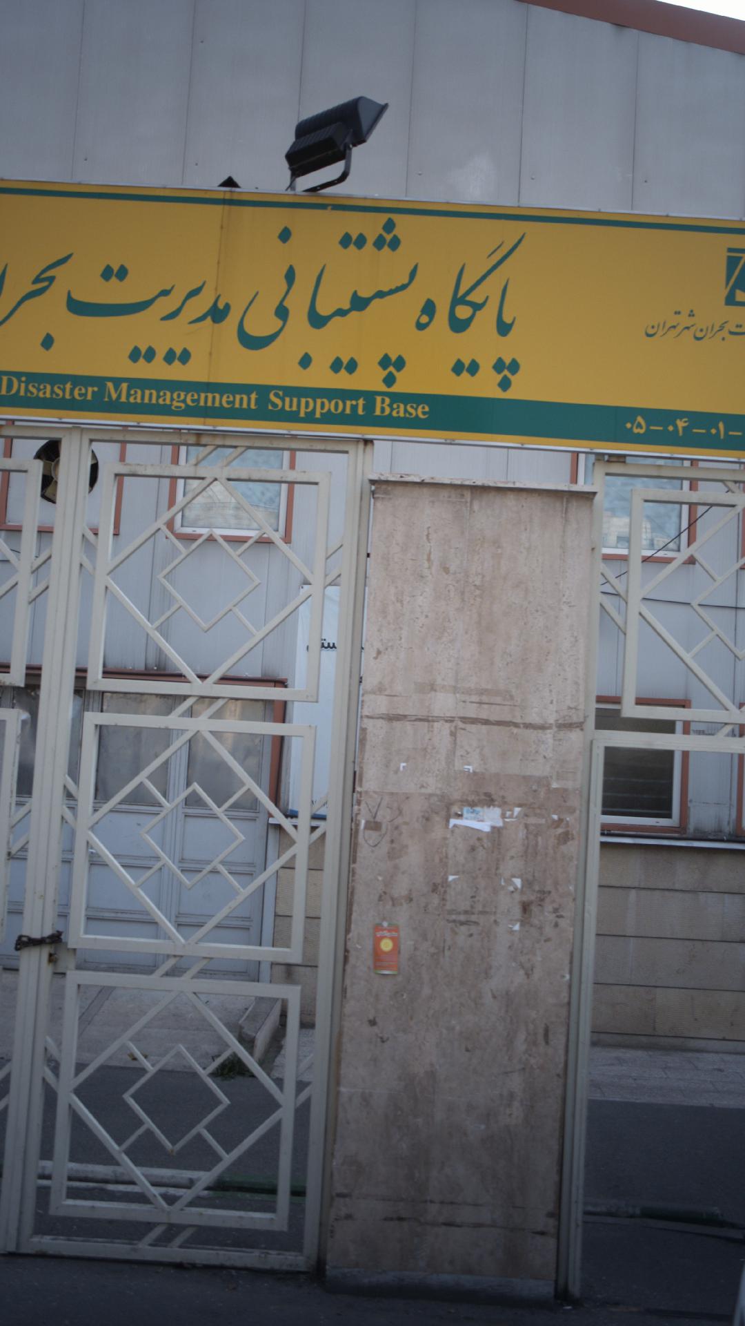 پایگاه پیشتبانی مدیریت بحران