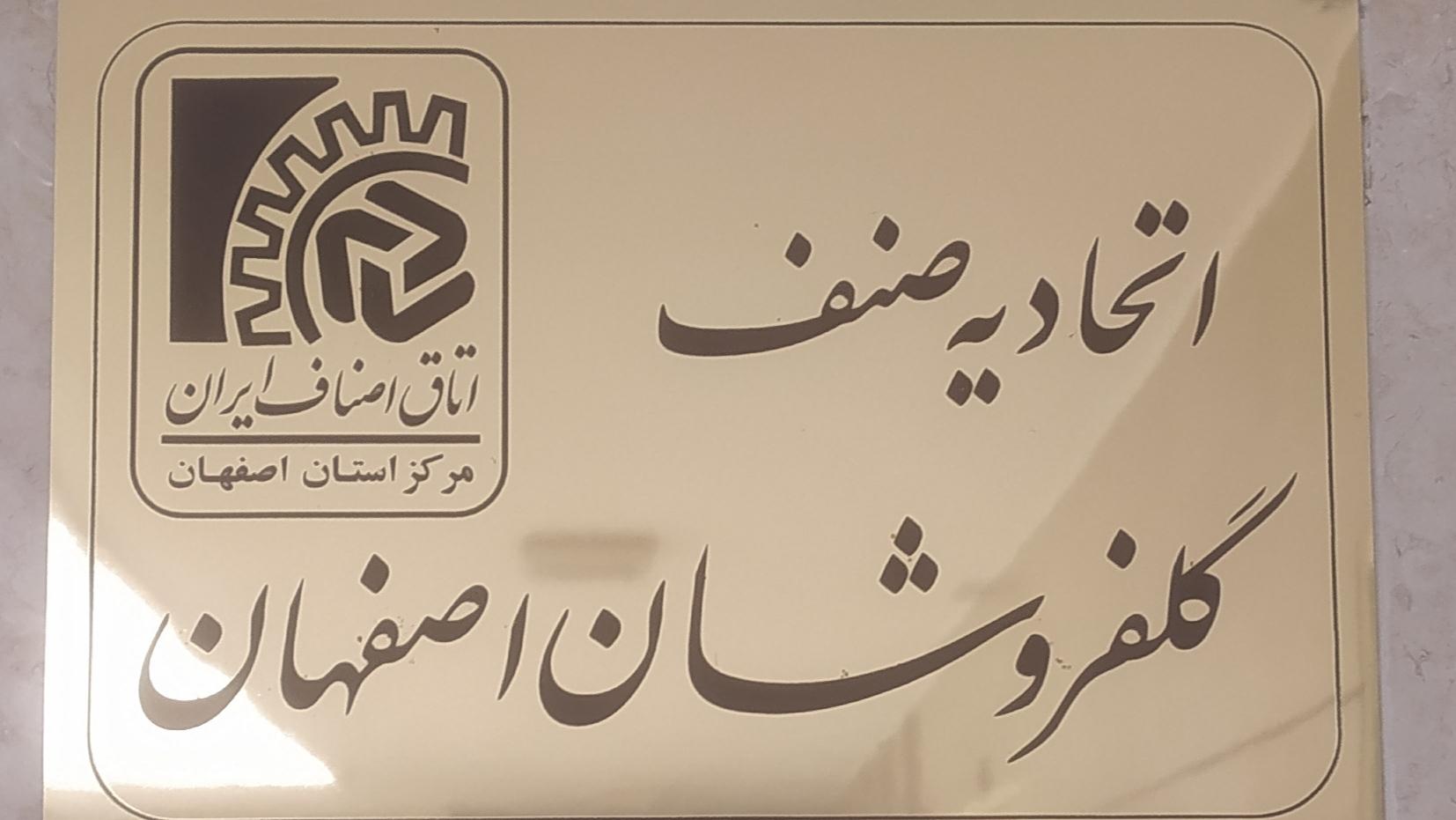 اتحادیه صنف بستنی و ابمیوه و کافی شاپ و قهوه