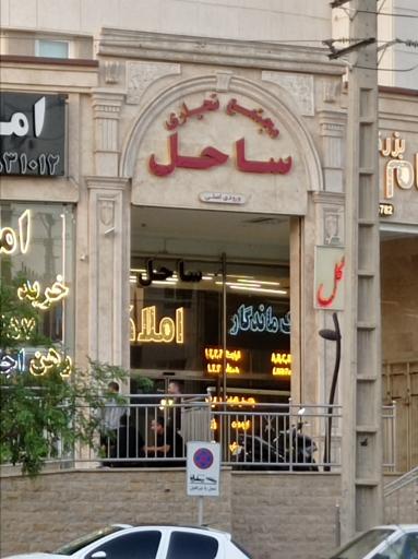 برج ساحل