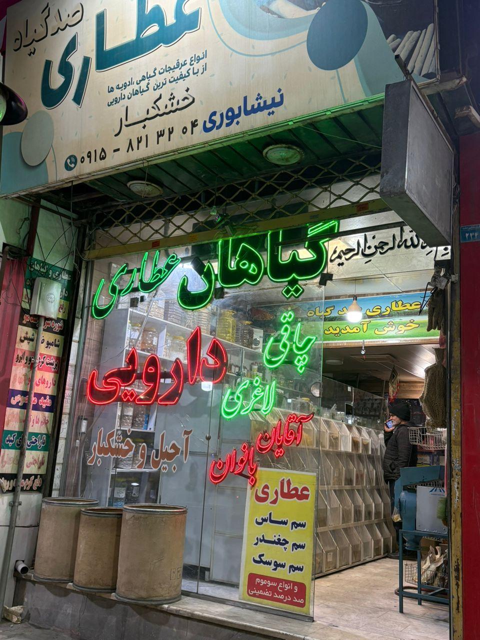 عطاری شفا