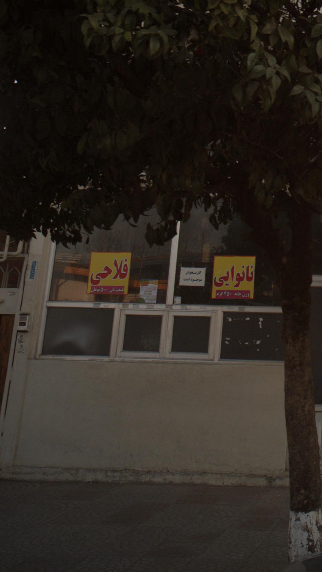 نانوایی
