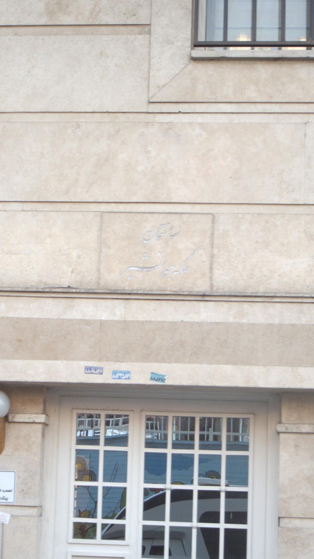 ساختمان ملکه  جوانشیر
