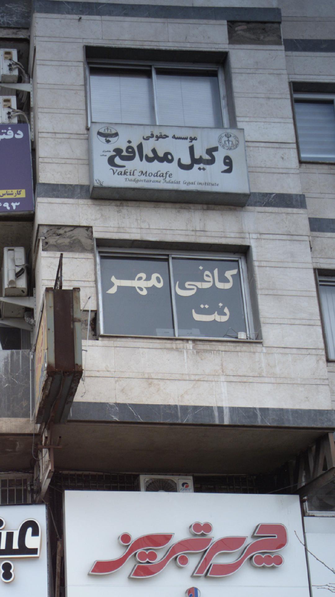 موسسه حقوقی وکیل مدافع