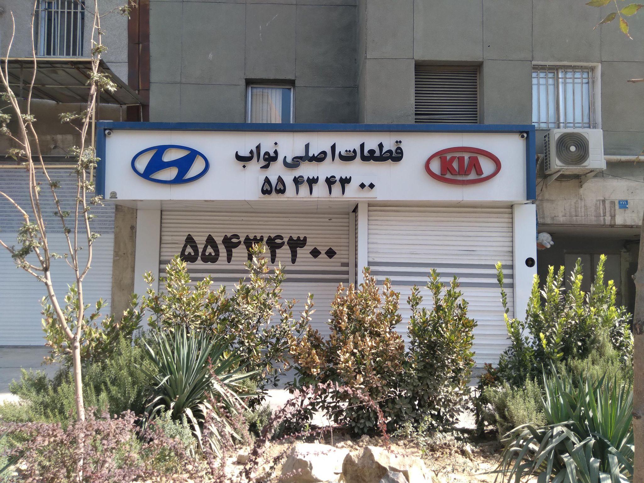 قطعات یدکی هیوندا و کیا نواب