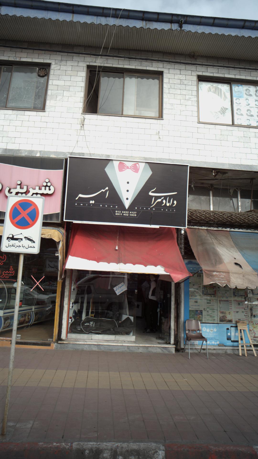 دامادسرای امیر