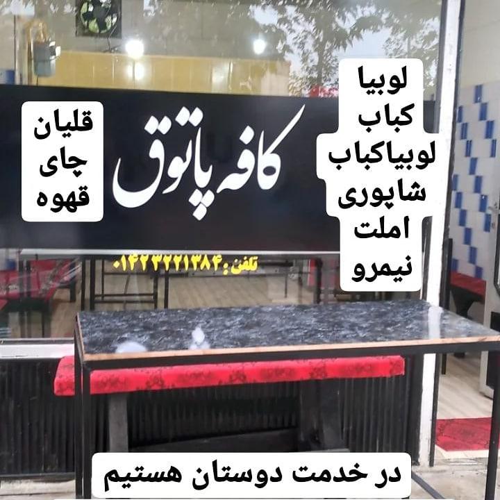 کافه پاتوق