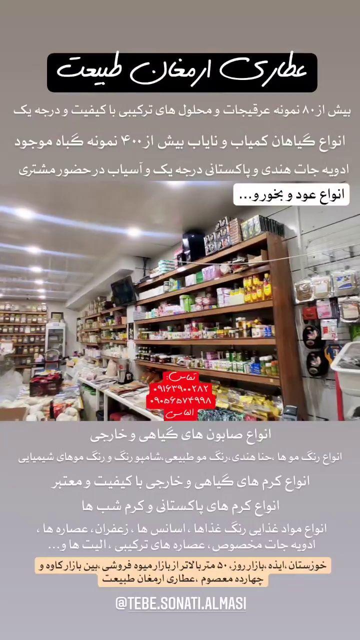 عطاری ارمغان طبیعت , الماسی