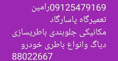 تعمیرگاه پاسارگاد کاج