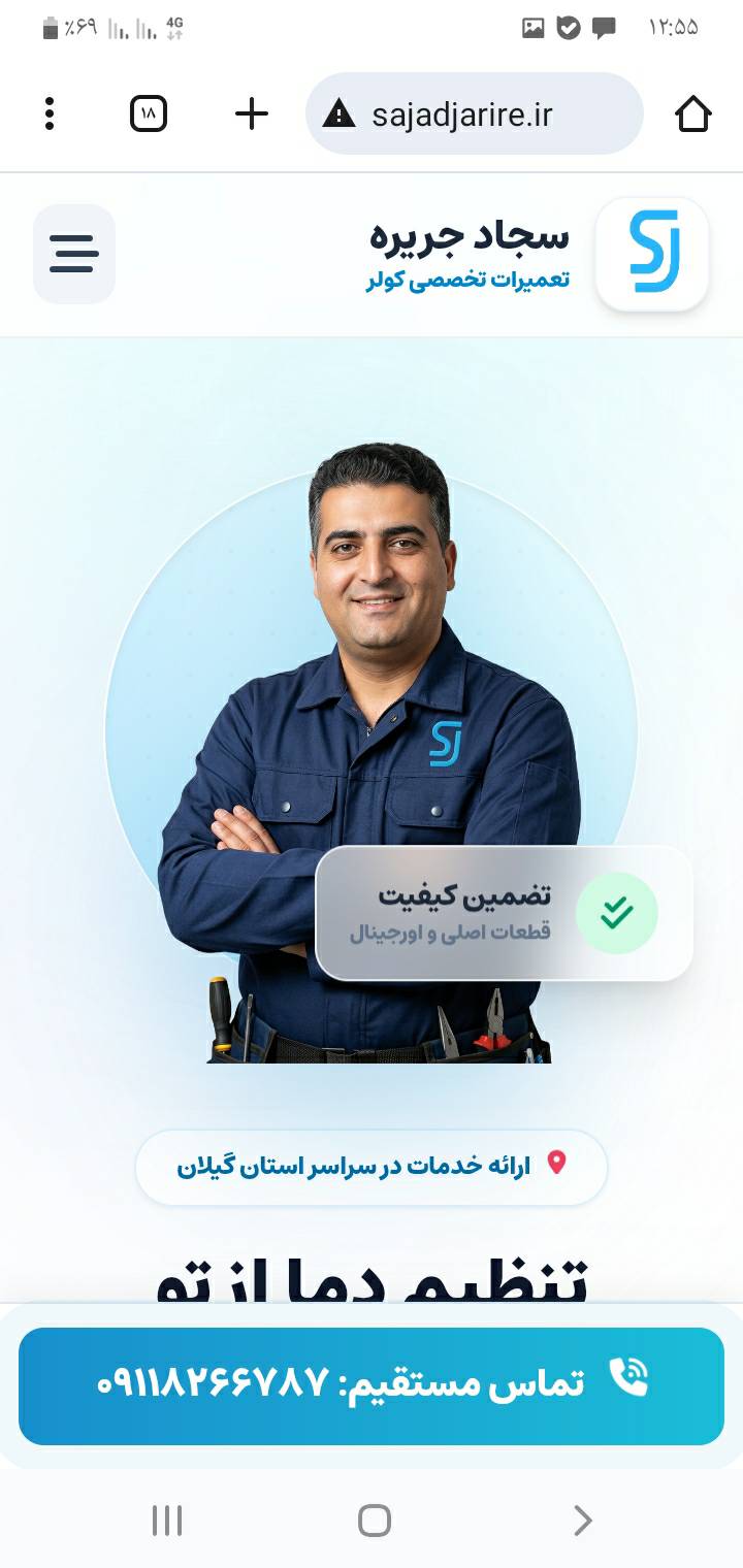 سجاد جریره نصب و تعمیر کولر و پکیج