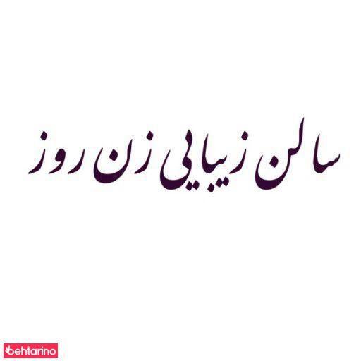 سالن زیبایی زن روز