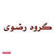 دکوراسیون رضوی
