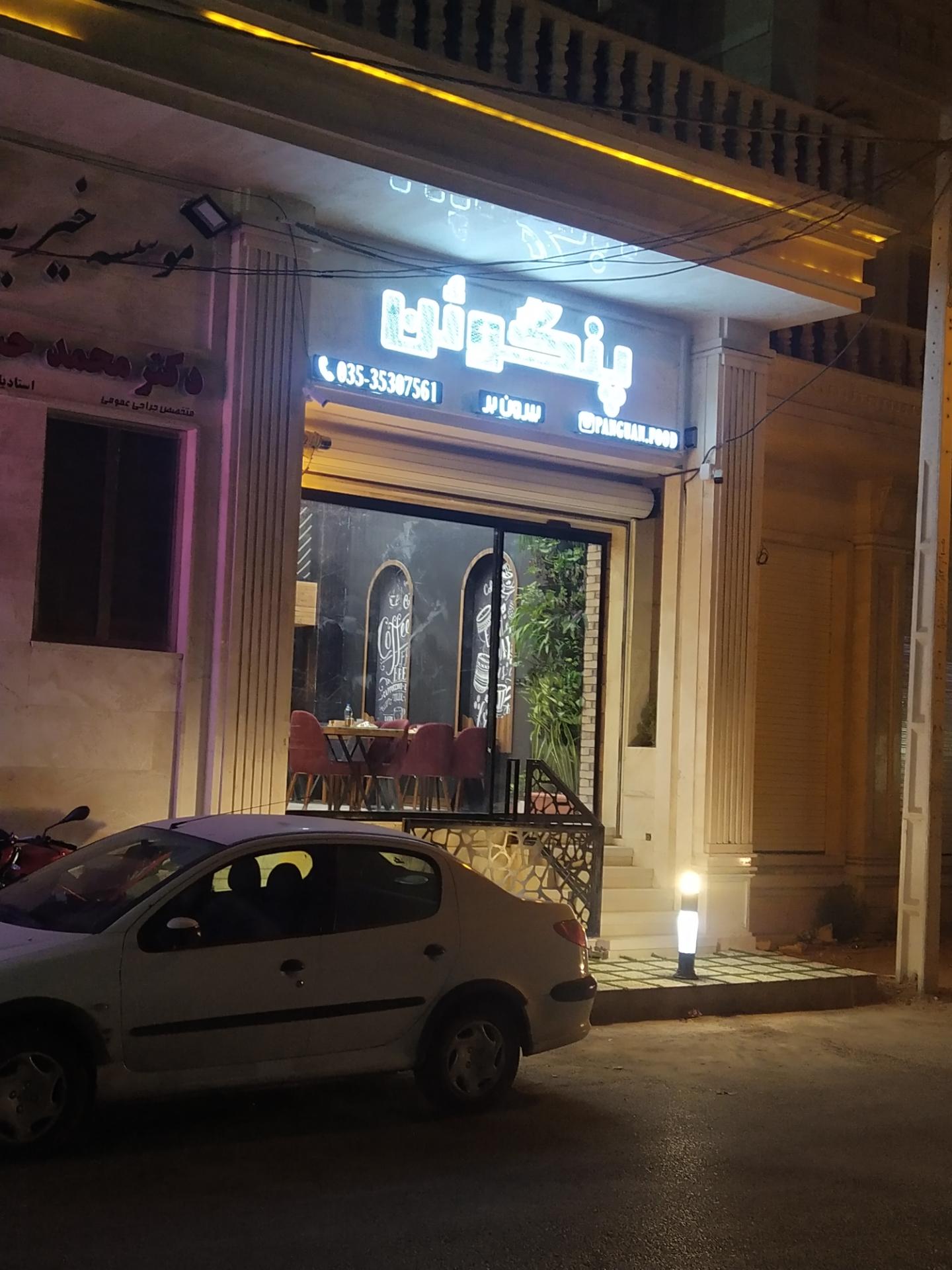 کافه و فست فود سبحان