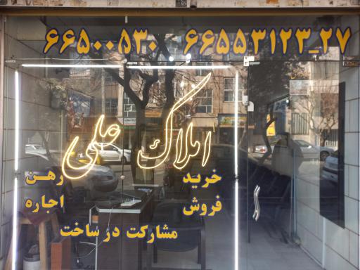 املاک علی