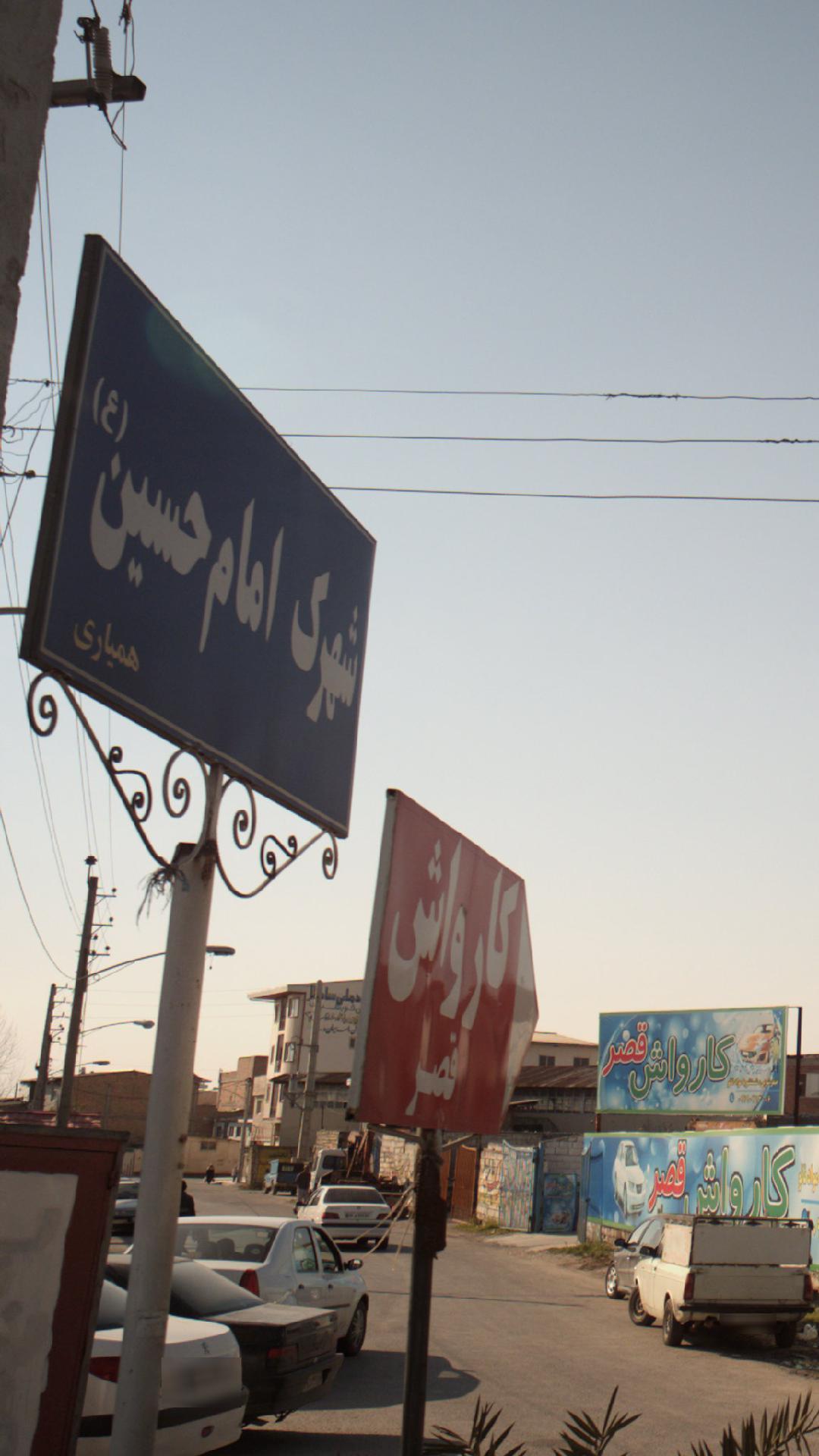 شهرک امام حسین