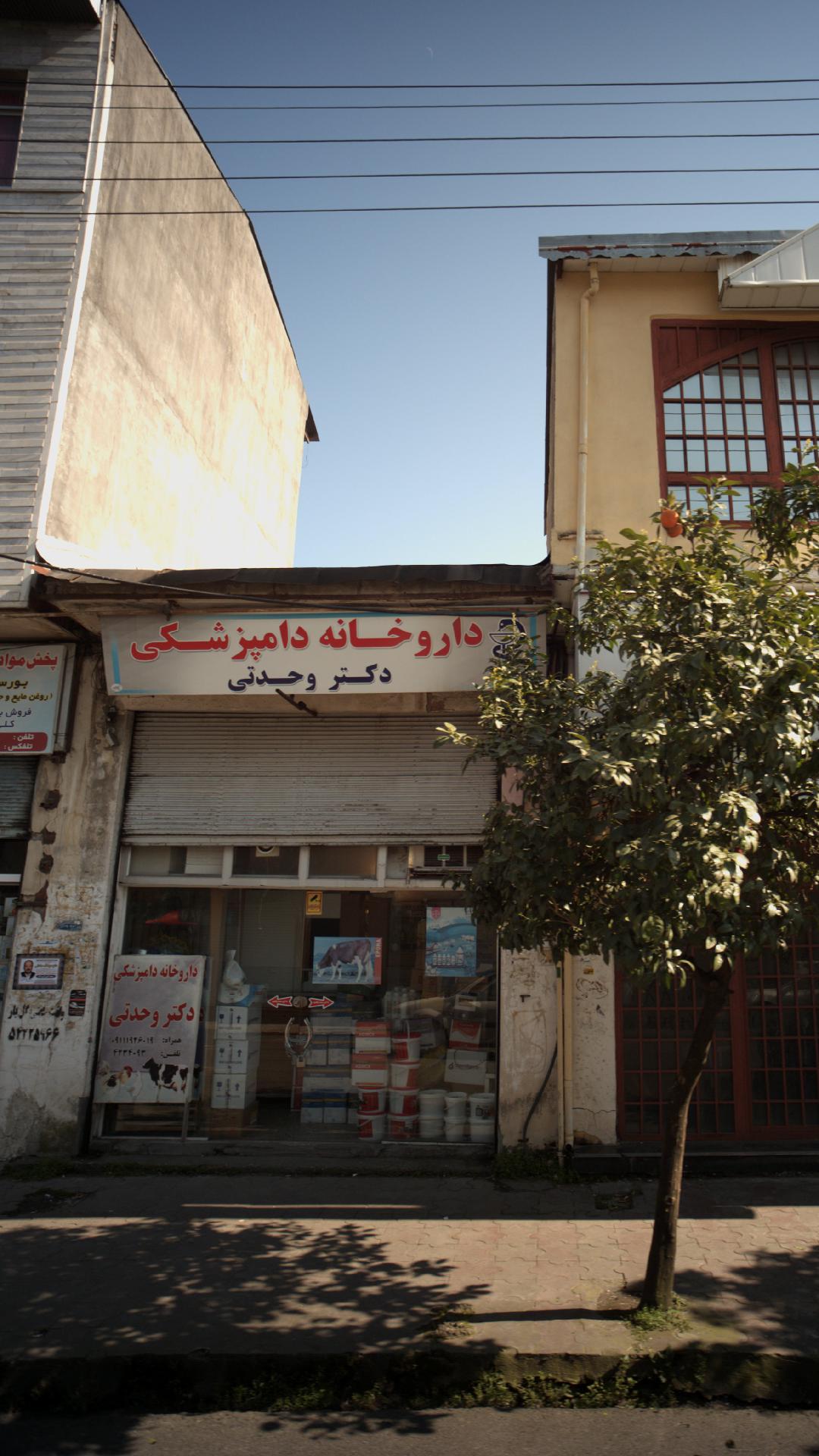 داروخانه دامپزشکی دکتر وحدتی