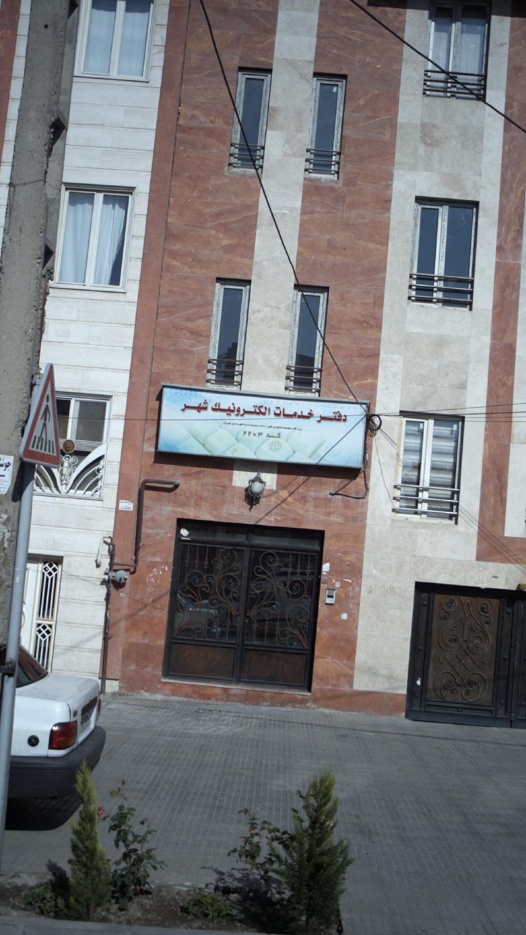 دفتر خدمات الکتریک شهر