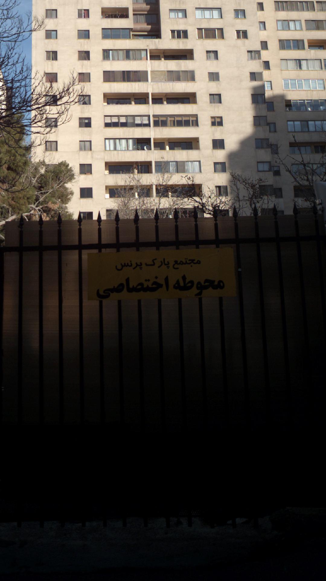 مجتمع پارک پرنس
