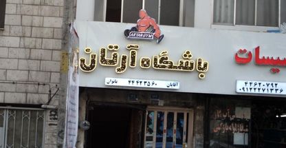 باشگاه ارتان