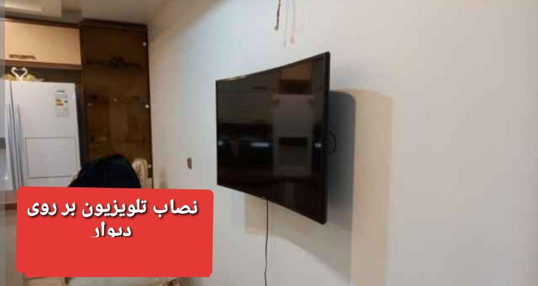 نصاب تلویزویون بر روی دیوار