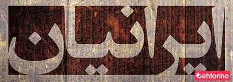 سوپرگوشت ایرانیان