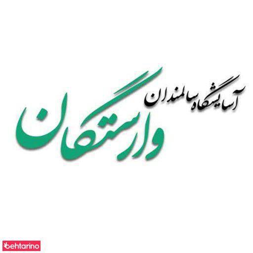 آسایشگاه سالمندان وارستگان