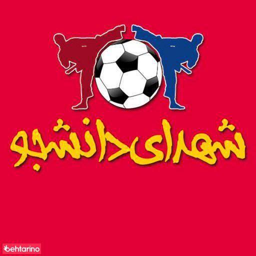 مجموعه ورزشی شهدای دانشجو