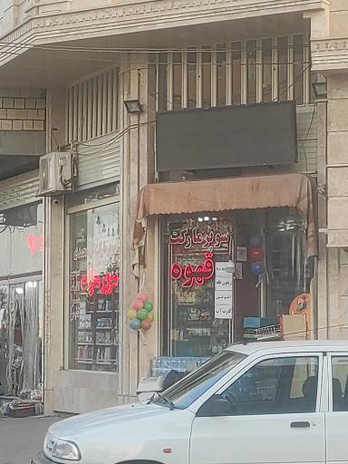 سوپر مارکت گل محمدی