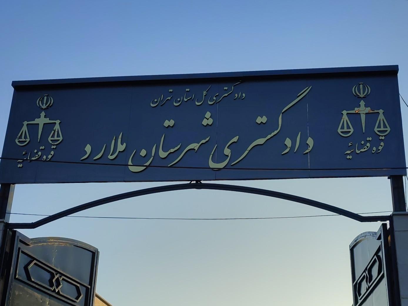 دادگستری ملارد