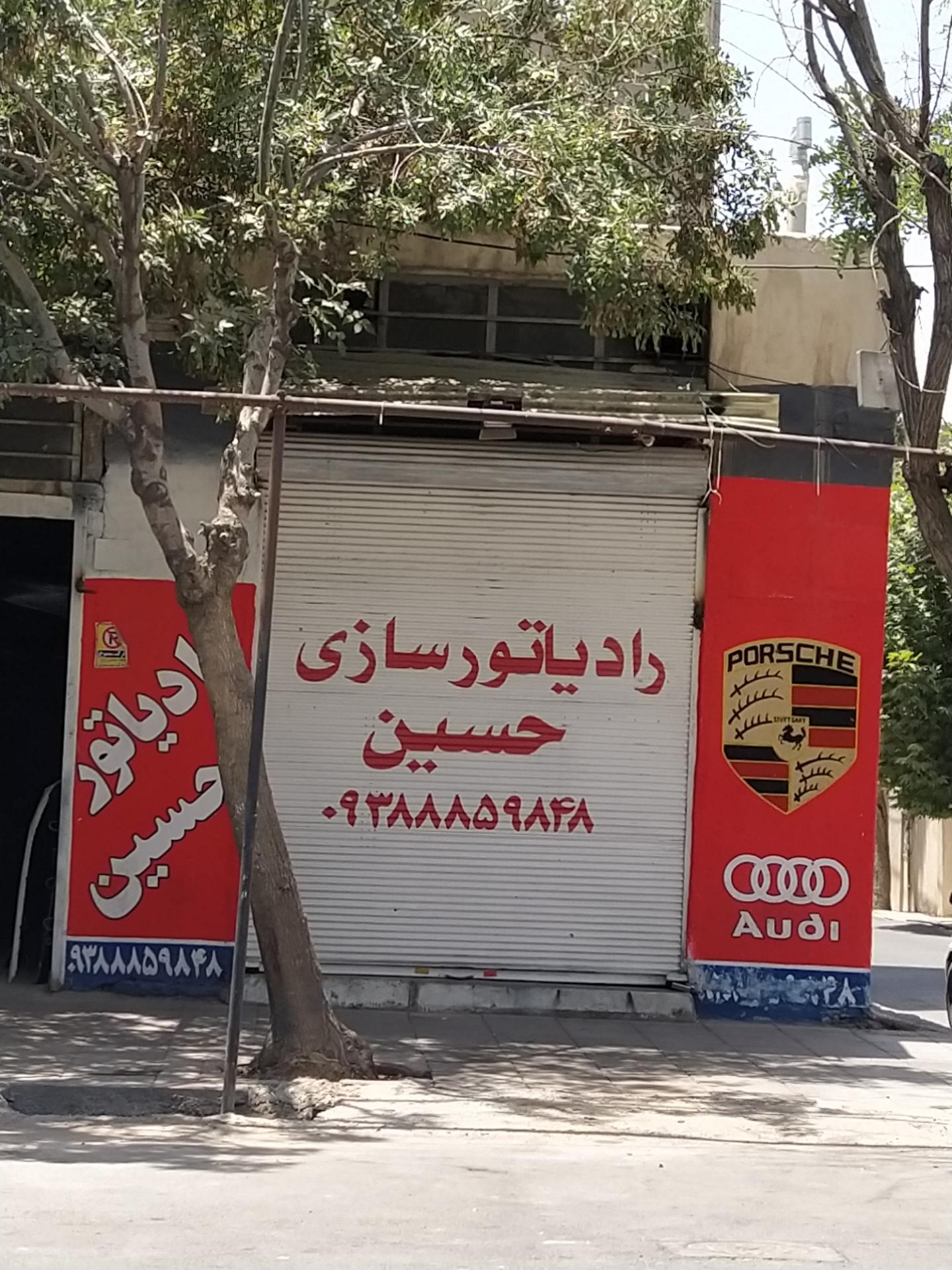 رادیاتور محمد