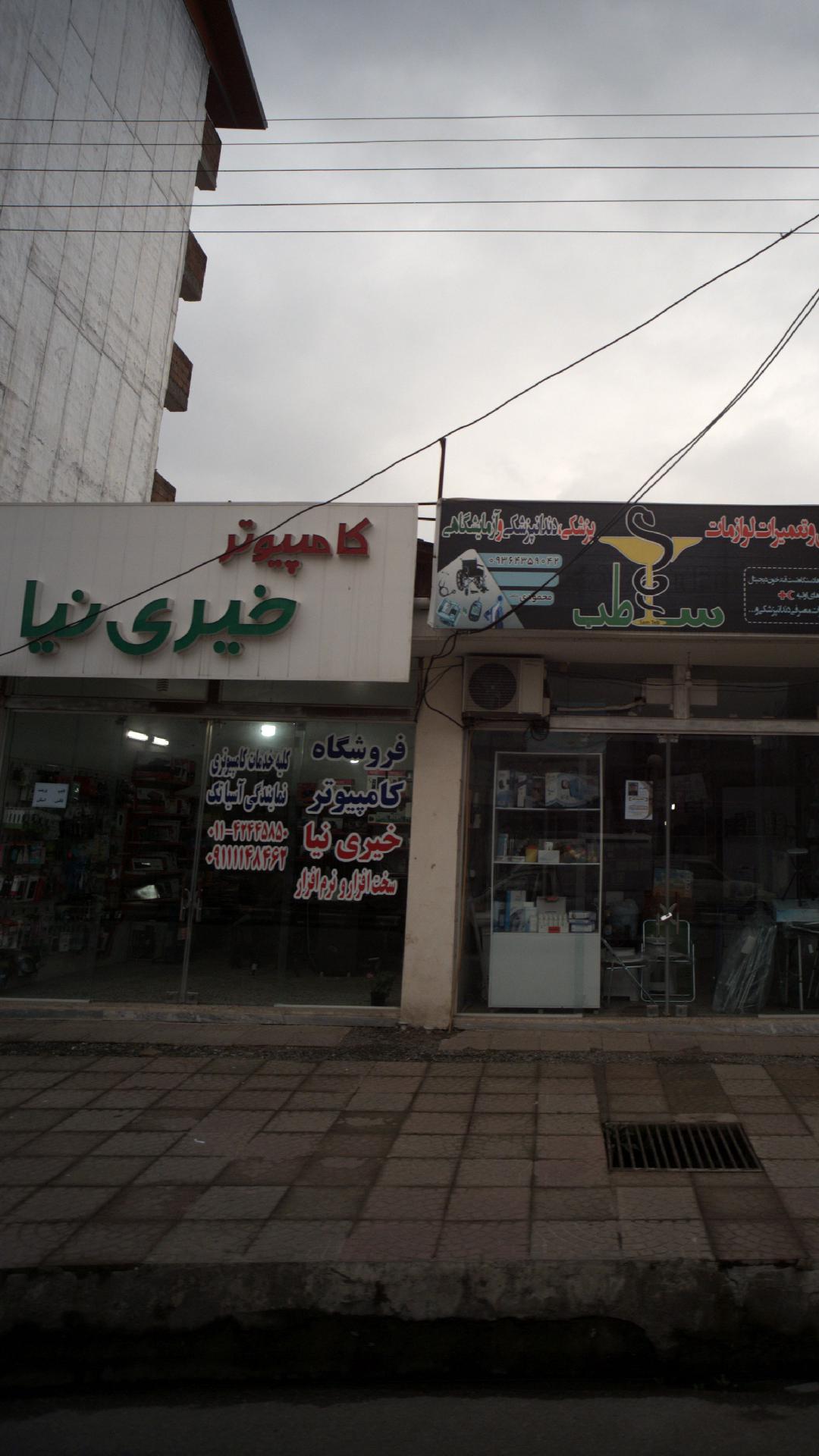 فروشگاه کامپیوتر خیری نیا