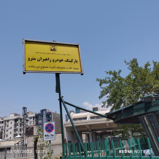 پارکینگ مترو